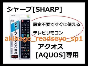 ZN新品/即決/SHARP シャープ アクオス[AQUOS]専用 テレビリモコン (エレコム製)【設定不要ですぐに使えるテレビ用リモコンです】/送料￥198