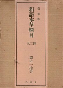 【中古】 和語本草綱目 (1975年) (東洋医学双書)