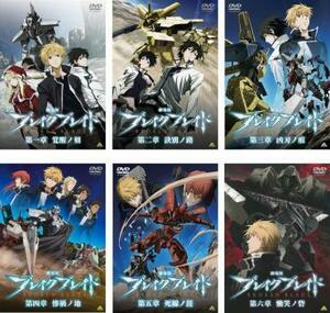 劇場版 ブレイク ブレイド 全6枚 第一章 ～ 第六章 レンタル落ち 全巻セット 中古 DVD ケース無