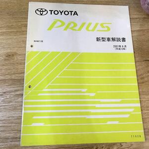 TOYOTA トヨタ プリウス 新型車解説書 NHW11系 2001年8月