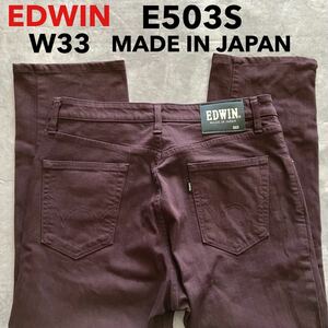 即決 W33 エドウィン EDWIN E503S カラージーンズ パープル 紫系色 日本製 柔らか ストレッチデニム ストレート MADE IN JAPAN 裾上げ済