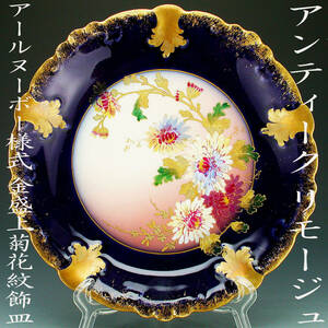 アンティーク　リモージュ・アールヌーボー様式金盛上菊花紋飾皿