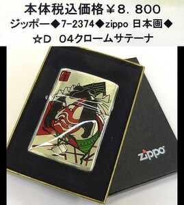 ☆ジッポー◆7-2374◆zippo 日本画◆