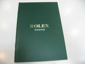 ロレックス取り扱い説明書 並行用　ROLEX