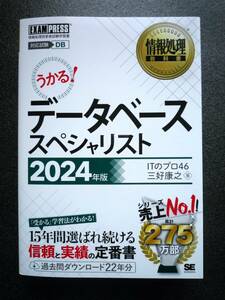 【新品未使用】 情報処理教科書 データベーススペシャリスト 2024年版