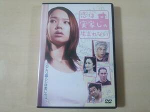 映画DVD「恋は実家じゃ生まれない」ソニン 秋元康●