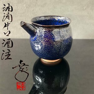 【こもれび】焼物■ 鎌田幸二『油滴 片口酒注』　共箱【清水卯一　酒器 徳利】