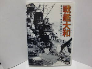 DVD 戦艦大和 深海に眠る、栄光と伝説の全て