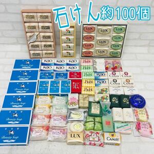 T■ 未使用 石けん 約100個 まとめ売り Kao 花王 LUX ラックス 資生堂 絹 牛乳石鹸 青箱 COW 固形石鹸 石鹸 ソープ バス用品 保管品 