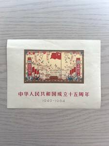 1円～ 極希少 中国切手 紀106 中華人民共和国成立15周年 小型シート 現状保管品