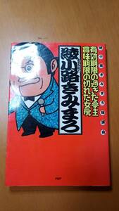 有効期限の過ぎた亭主・賞味期限の切れた女房　綾小路きみまろ独演会 （ＰＨＰ文庫） 綾小路きみまろ／著