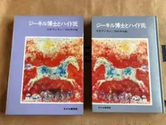 少年少女世界の文学 7 ジーキル博士とハイド氏 あかね書房版