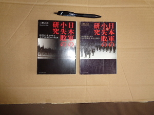 光人社NF文庫①日本軍の小失敗の研究②続日本軍の小失敗の研究　２冊セット