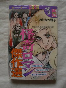 怪奇ロマン傑作選　わたなべ雅子　講談社コミックス・フレンド　《送料無料》