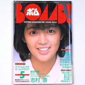 BOMB! ボム 昭和60年 1985年5月号 志村香 菊池桃子 石川秀美 少女隊 - 管: IS5