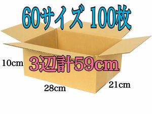 新品 段ボール ダンボール 箱 60サイズ 100枚セット 梱包材 梱包資材 280×210×100 3辺合計59cm