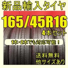 即購入OK【送料無料】165/45R16 16インチタイヤ 新品タイヤ輸入タイヤ