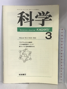 科学 （3）VOL.62 NO.3 MAR.1992 プログラムされた細胞死 原子レベルで固体表面をみる 他 岩波書店