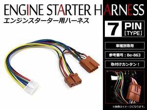 メール便無料 ホンダ フィット GD1～4系 H17.12～H19.10 コムテック エンジンスターターハーネス Be-863互換