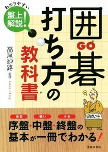 囲碁打ち方の教科書／高尾紳路