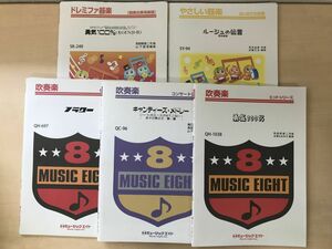 【楽譜】吹奏楽関連書籍　5冊セット【吹奏楽　勇気100％／フラワー／キャンディーズ・メドレー】＋【器楽　勇気100％／ルージュの伝言】