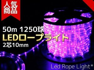 【即納】【送料無料】LEDロープライト(チューブライト) 50m 1250球【電源コントローラー付 買えばすぐに点灯】収納リール付 紫