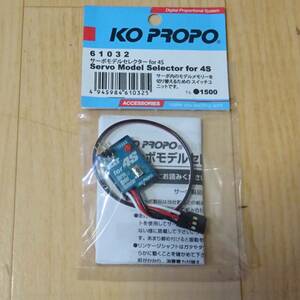 KO PROPO 近藤科学 61032 サーボモデルセレクター for 4S 未使用品