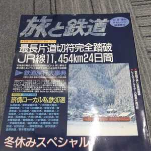 『旅と鉄道97年冬増刊最長片道切符』4点送料無料鉄道関係本多数出品弘南鉄道津軽鉄道新潟交通茨城交通一畑電車近江鉄道上田交通有田鉄道