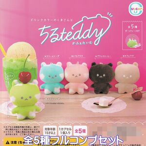 ドリンクカラーのくまさんと ちるteddy かふぇたいむ ウルトラニュープランニング 【全5種フルセット】 ぬいぐるみ グッズ ガチャ No.93137