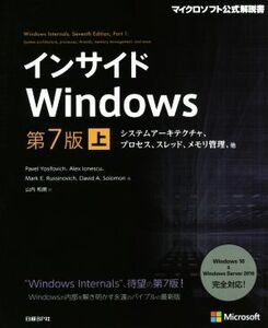 インサイドＷｉｎｄｏｗｓ　第７版(上) システムアーキテクチャ、プロセス、スレッド、メモリ管理、他 マイクロソフト公式解説書／Ｐａｖｅ