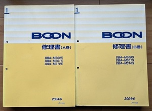 ブーン　BOON　(M300S, M301S, M310型)　修理書(A+B巻)　計2冊セット　2004/6　BOON　整備　サービスマニュアル　管理№ 5114