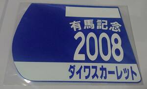 ダイワスカーレット 2008年 有馬記念 ミニゼッケンコースター 未開封新品 安藤勝己騎手 松田国英 大城敬三