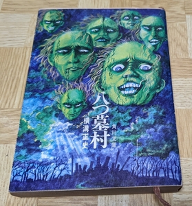 角川文庫「八つ墓村」初版　横溝正史　角川書店　1971年4月