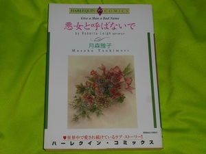 ★ハーレクインコミックス★悪女と呼ばないで★月森雅子★送料112円