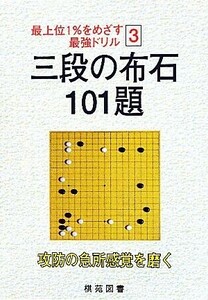 三段の布石　１０１題 最上位１％をめざす最強ドリル３／烏鷺メディア【原著】，大島正雄【日本語版編】