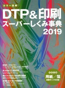 カラー図解　ＤＴＰ＆印刷スーパーしくみ事典(２０１９)／ボーンデジタル出版事業部(編者)