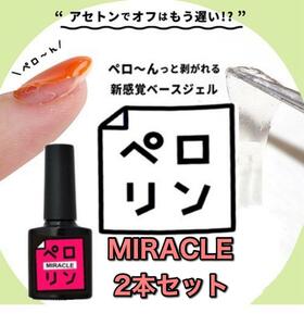 【2本】ペロリン ミラクル MIRACLE ピールオフ ベースジェル ネイル工房