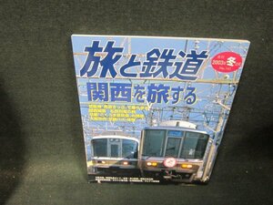 旅と鉄道141　2003年冬の号　関西を旅する/TEA
