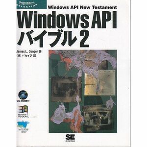 [A12222452]Windows APIバイブル〈2〉 (Programmer’s Selection) JamesL. Conger; パセイジ