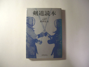 剣道読本／高野弘正／一刀流宗家剣道＊送料無料