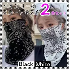 スカーフ マスク　ペイズリー 柄　黒/白　ネックカバー　フェイスマスク バンダナ