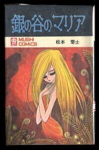 「銀の谷のマリア」　初版　松本零士　虫プロ・虫コミックス　松本あきら　ゆうれいのバイオリン　水の森のエリカ　草森紳一