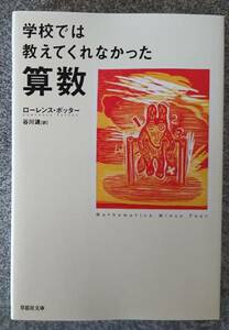 学校では教えてくれなかった算数 (草思社文庫) ローレンス ポッター 送料無料