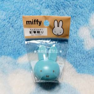 ミッフィー 鉛筆削り 即決!新品 ブルー Miffy うさぎ ウサギ 