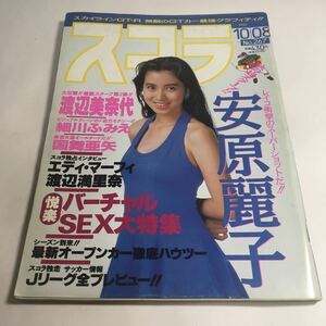 ★ スコラ 1992年10月 No.267号 平成4年 表紙 西村知美 安原麗子 渡辺美奈子 細川ふみえ 国舞亜矢 山口リエ ♪64 aikamodou