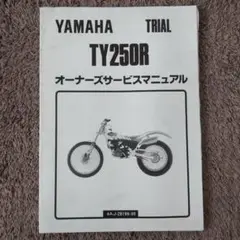 バイク サービスマニュアル ヤマハ TY250R