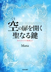 空の扉を開く聖なる鍵 忘れられたゼロ意識とは／Ｍａｎａ(著者)