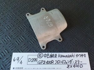 D275●〇★（12）中古　純正　Kawasaki　カワサキ　GPZ400R　フロントフェンダーステー　ZX400D　5-9/4（う）