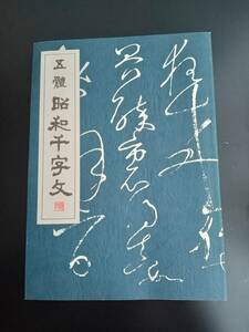 【五體 昭和千字文 高須翠雲 書道 】　