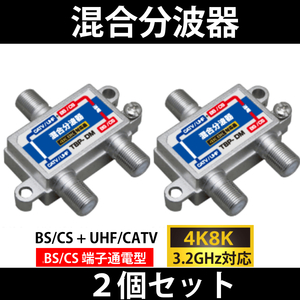 【送料無料】2個セット/4K8K対応/ 混合分波器 BS/CS端子通電型 / 3.2GHz対応 / 混合器 / 分波器 